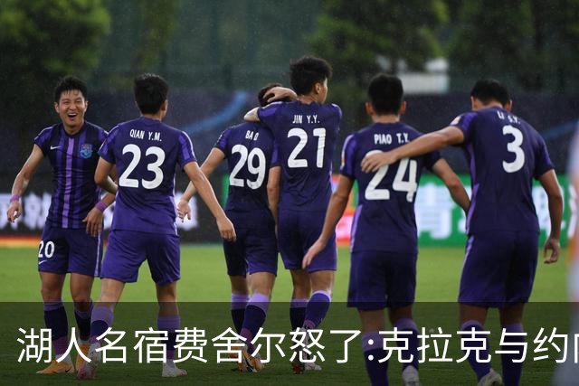 湖人名宿费舍尔怒了:克拉克与约内斯库缺席三分大赛,我必须查清原因