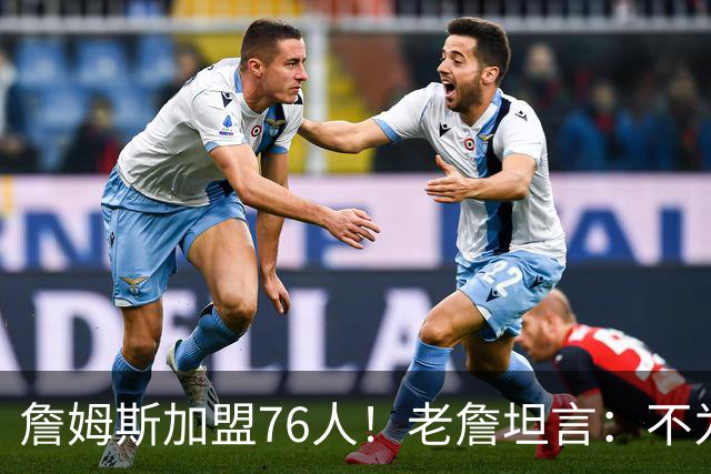 詹姆斯加盟76人！老詹坦言：不为钱不为家人只为赢！